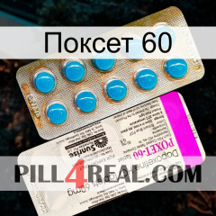 Поксет 60 new07